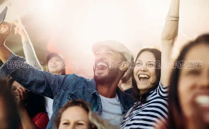 智享未来：\'大家乐智力运动赛事\'精彩纷呈的年度盛事