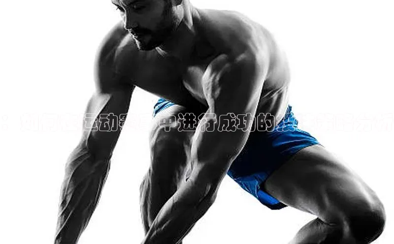 ：如何在运动赛事中进行成功的投注策略分析