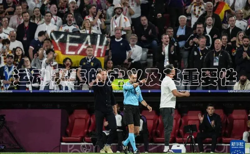 运动赛事的定义及其重要性