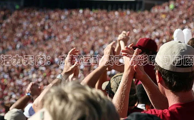 活力天府：成都运动赛事精彩瞬间回顾