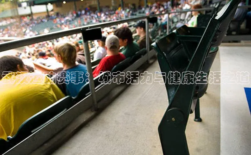 武汉运动赛事：城市活力与健康生活之道