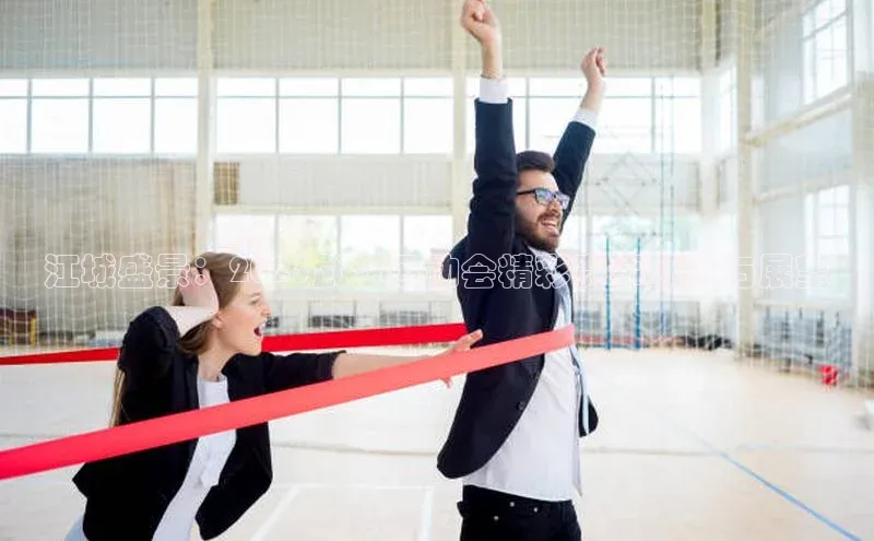 江城盛景：2023武汉运动会精彩赛事概览与展望