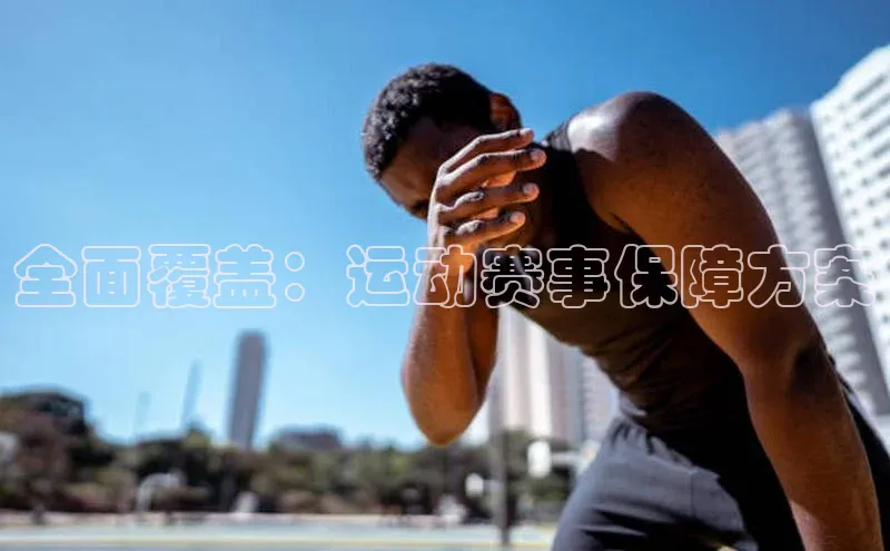 全面覆盖：运动赛事保障方案