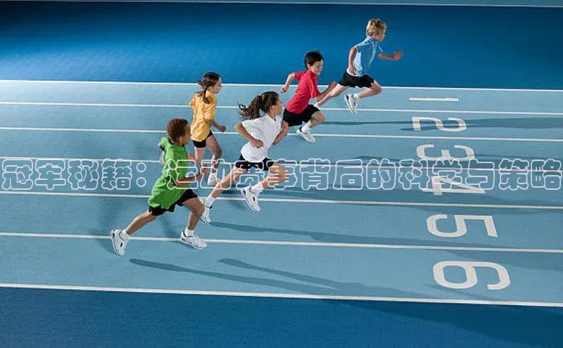 冠军秘籍：运动赛事背后的科学与策略