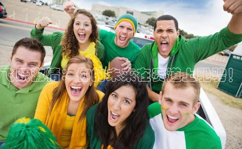 飞跃激情：你的未来在赛道上驰骋！