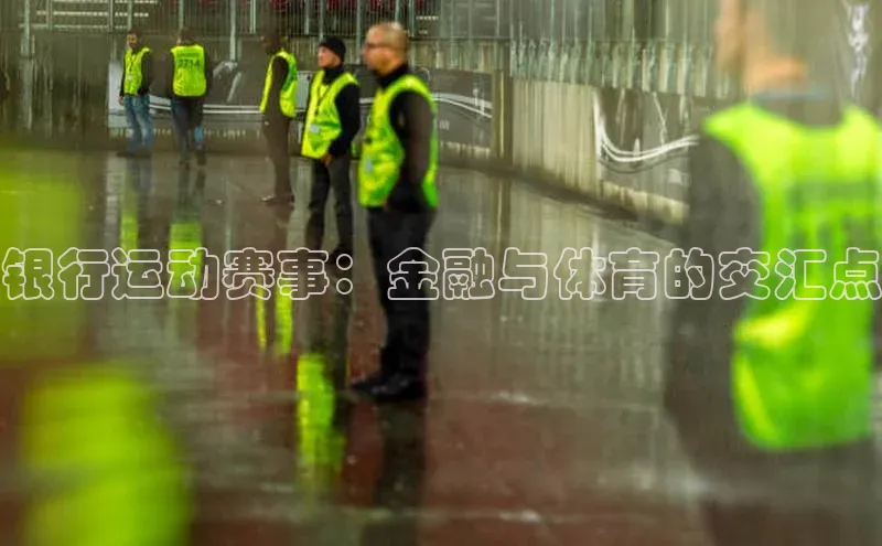 银行运动赛事：金融与体育的交汇点