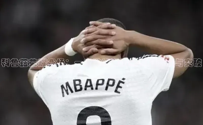 科鲁兹荣耀赛场：一次激情运动赛事的体验与突破