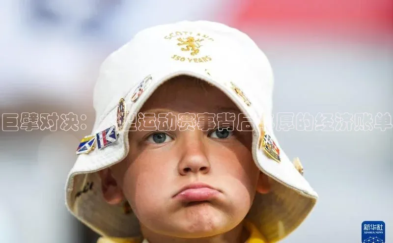 巨擘对决：大型运动赛事背后丰厚的经济账单