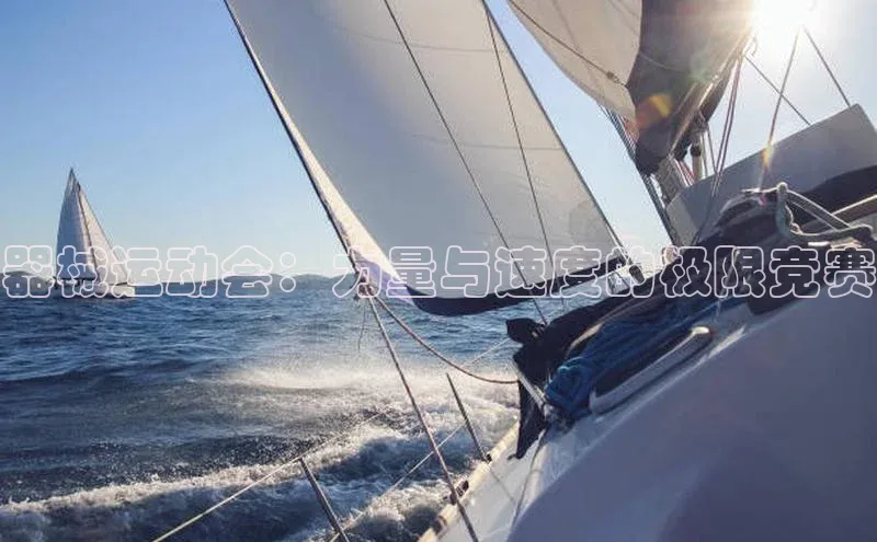 器械运动会：力量与速度的极限竞赛