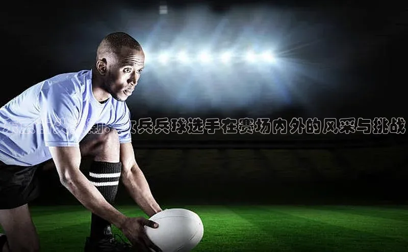 东京街头热潮：女兵兵球选手在赛场内外的风采与挑战