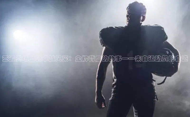 亚运赛场上的卓越风采：金牌背后的故事——来自运动员的自述