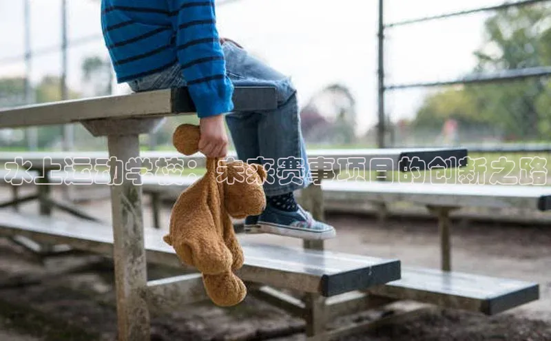 水上运动学校：未来赛事项目的创新之路