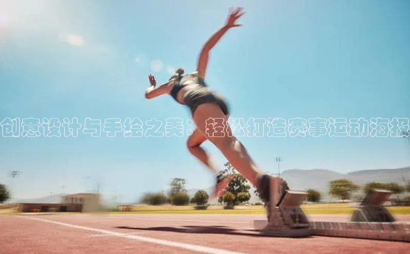 创意设计与手绘之美：轻松打造赛事运动海报