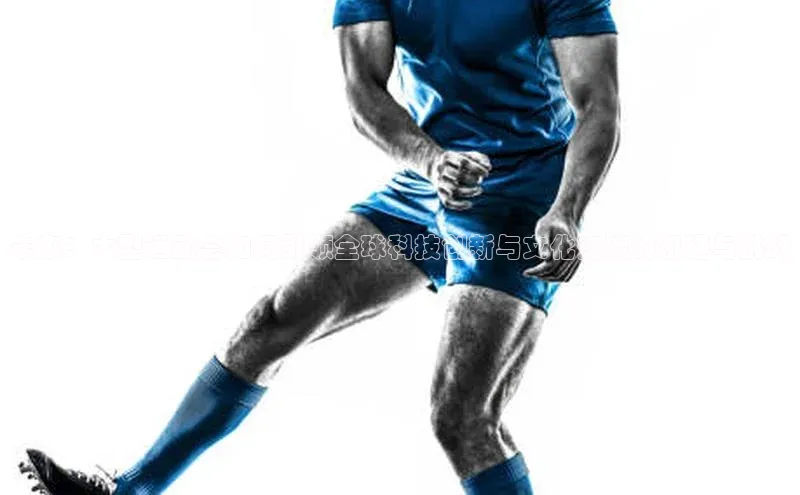 未来：大型运动会如何引领全球科技创新与文化交流的机遇与挑战