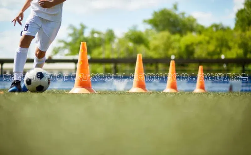 安全运动：通过问卷和改进赛事与运动防护措施的有效性调研报告