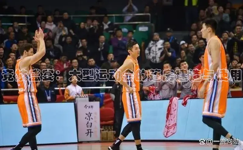 竞技盛宴：大型运动会的篷房建造与使用