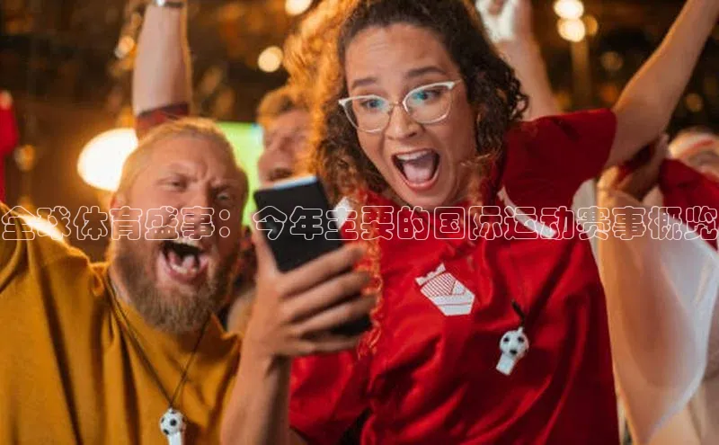 全球体育盛事：今年主要的国际运动赛事概览