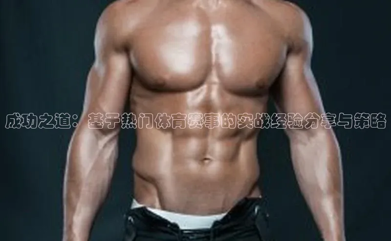 成功之道：基于热门体育赛事的实战经验分享与策略
