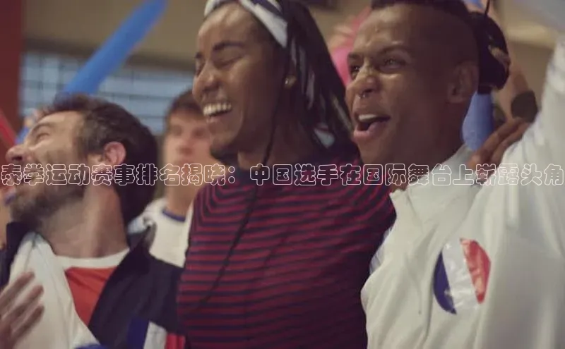 泰拳运动赛事排名揭晓：中国选手在国际舞台上崭露头角