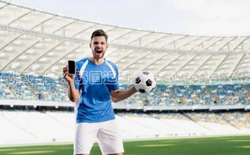 泰拳盛宴：泰国运动赛事的魅力与文化