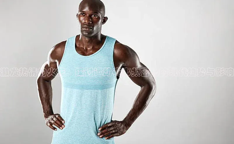 激发热情的火花：探讨运动赛事频密化的现代趋势与影响