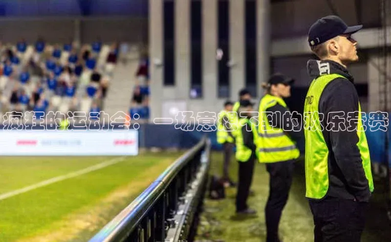 疯狂的运动会：一场意想不到的欢乐竞赛