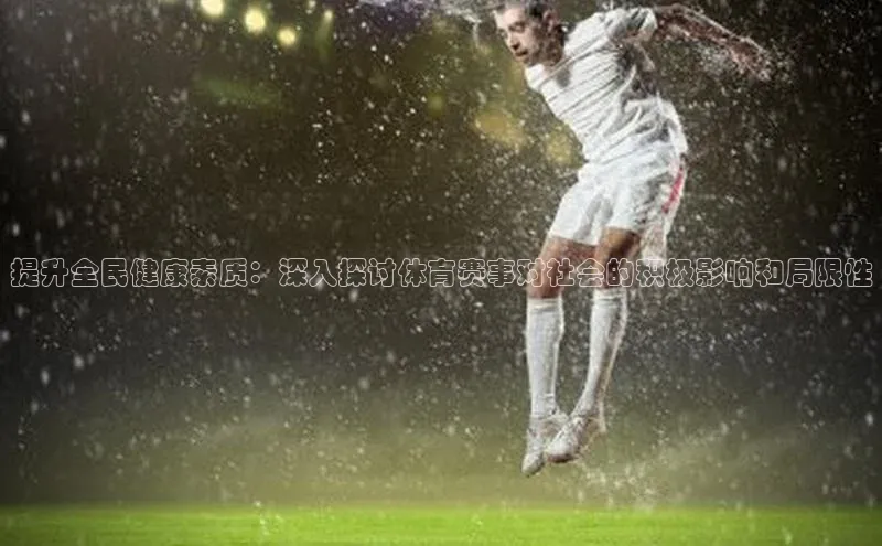 提升全民健康素质：深入探讨体育赛事对社会的积极影响和局限性