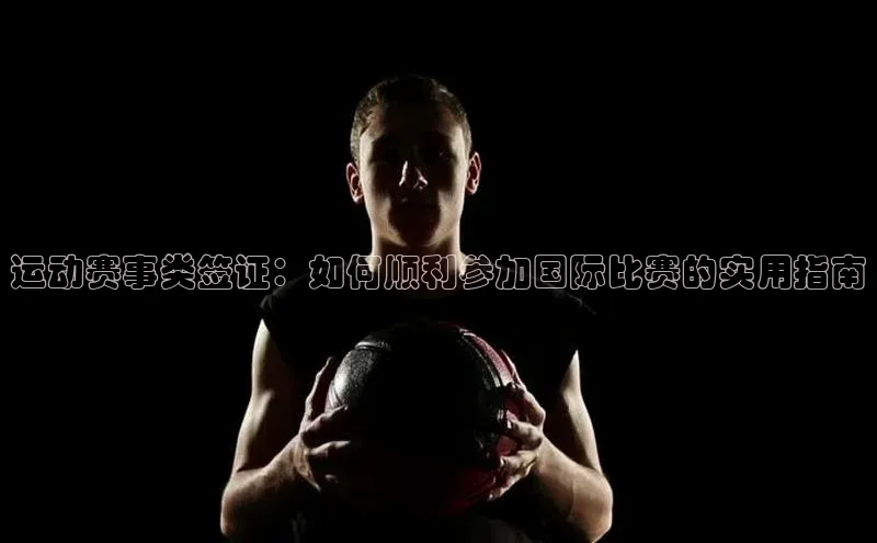 运动赛事类签证：如何顺利参加国际比赛的实用指南