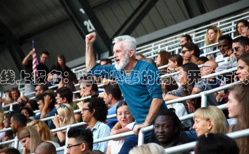 线上报名：运动赛事的高效开启方式