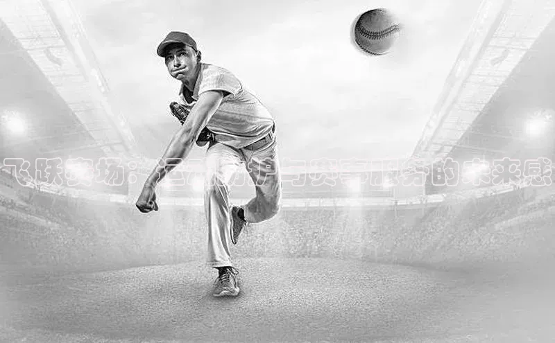 飞跃赛场：运动防护与赛事服务的未来感