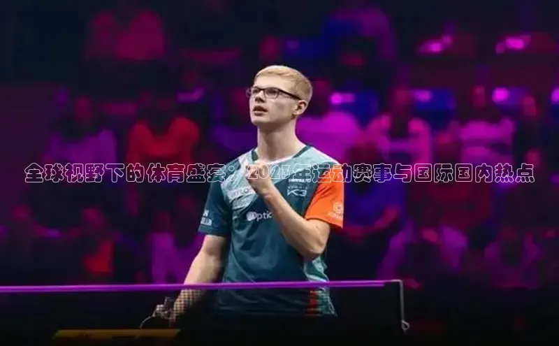 全球视野下的体育盛宴：2023年运动赛事与国际国内热点