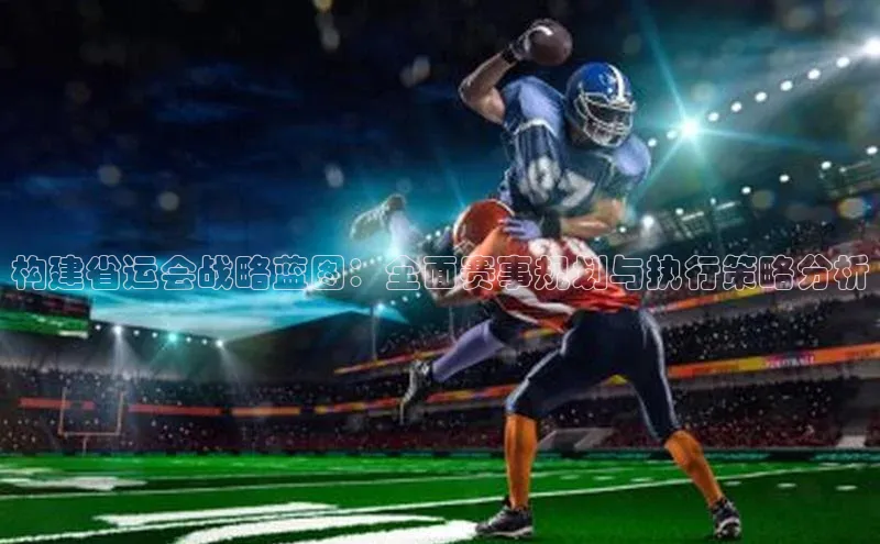 构建省运会战略蓝图：全面赛事规划与执行策略分析