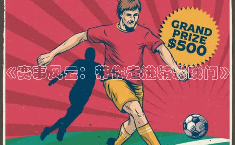 《赛事风云：带你走进精彩瞬间》