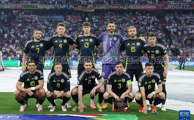 激发活力，汇聚激情：运动赛事活动招商平台的创新机遇