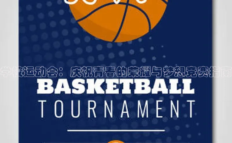 学校运动会：庆祝青春的荣耀与梦想竞赛指南