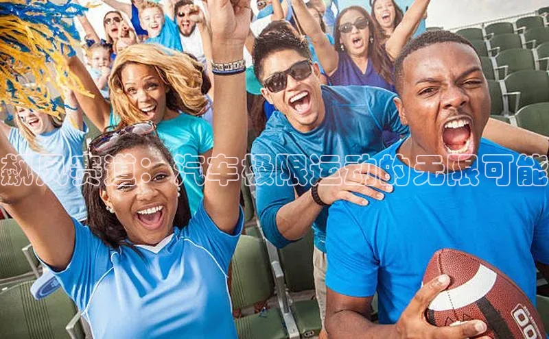 飙风赛道：汽车极限运动的无限可能