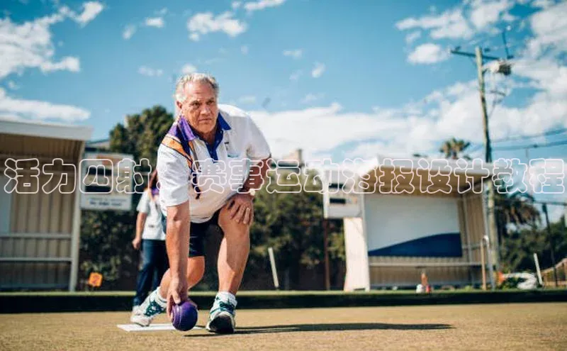 活力四射：赛事运动海报设计教程