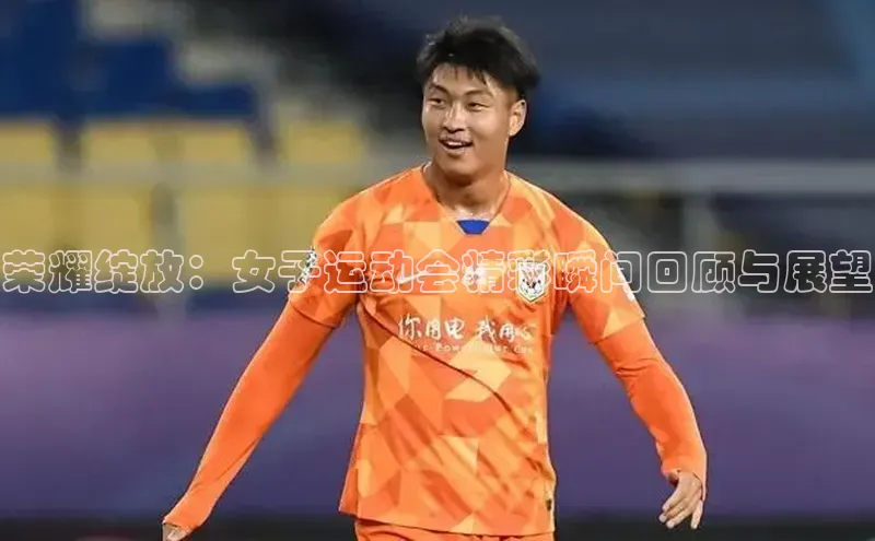 荣耀绽放：女子运动会精彩瞬间回顾与展望