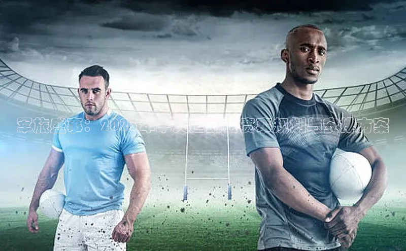 军旅盛事：2023年军人运动会赛事规划与安排方案