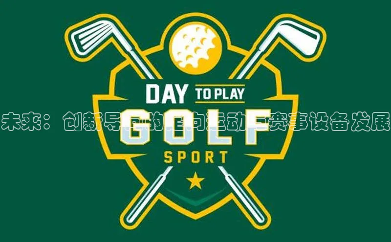 未来：创新导向的定向运动与赛事设备发展