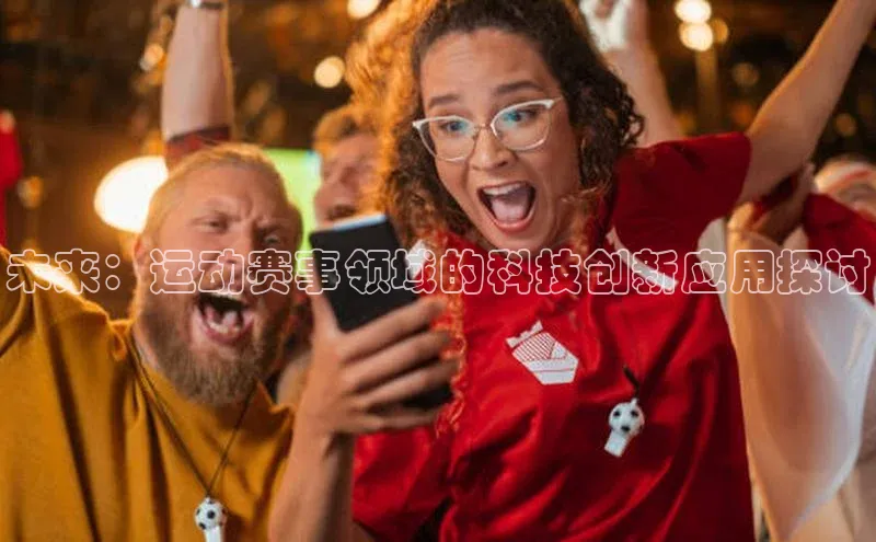 未来：运动赛事领域的科技创新应用探讨