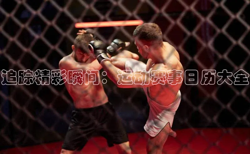 追踪精彩瞬间：运动赛事日历大全