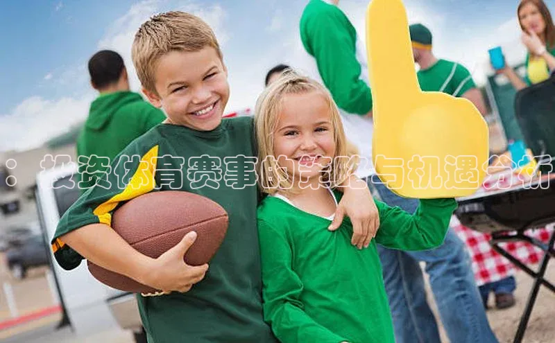 ：投资体育赛事的策略与机遇分析