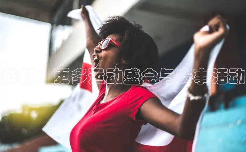 成都：更多运动盛会与赛事活动