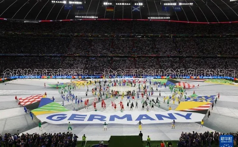 全球热门运动赛事：一款全面追踪和分析应用的指南