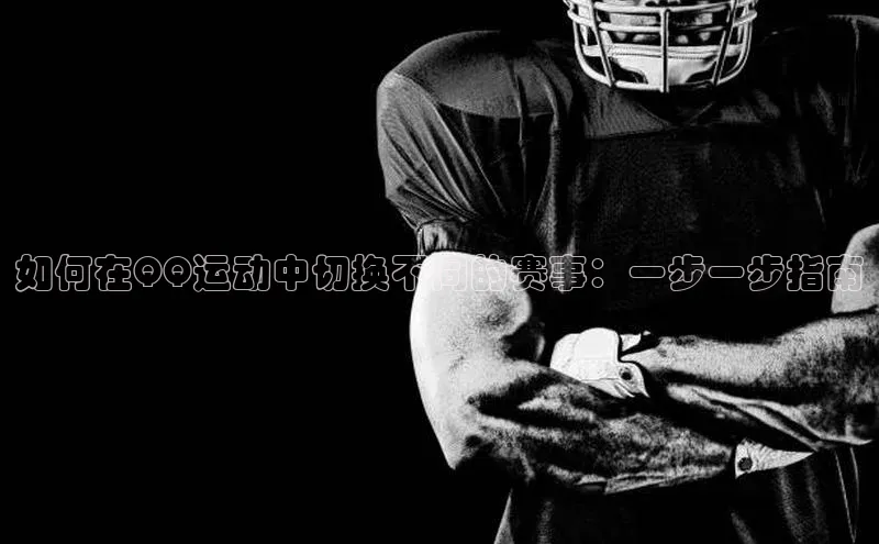 如何在QQ运动中切换不同的赛事：一步一步指南