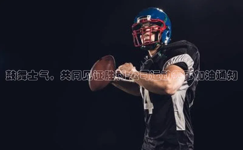 鼓舞士气，共同见证胜利-公司运动赛事加油通知
