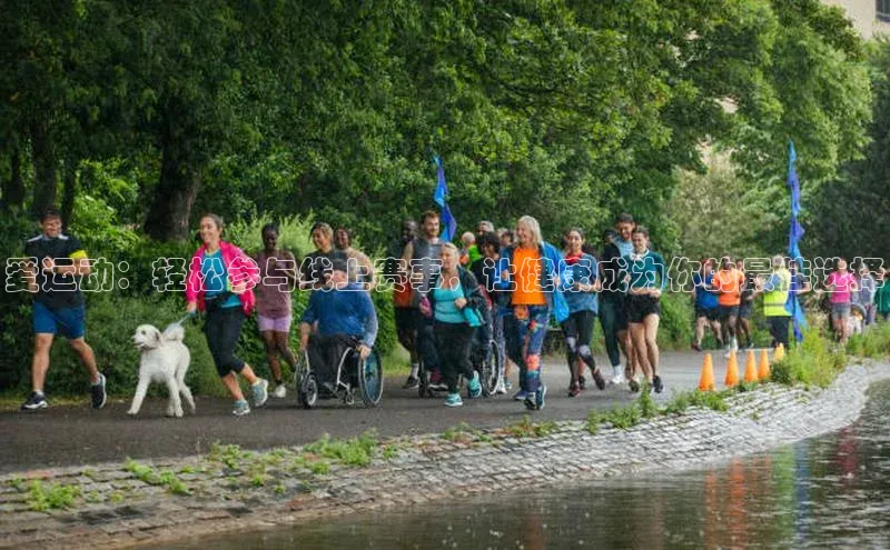 爱运动：轻松参与线上赛事，让健康成为你的最佳选择