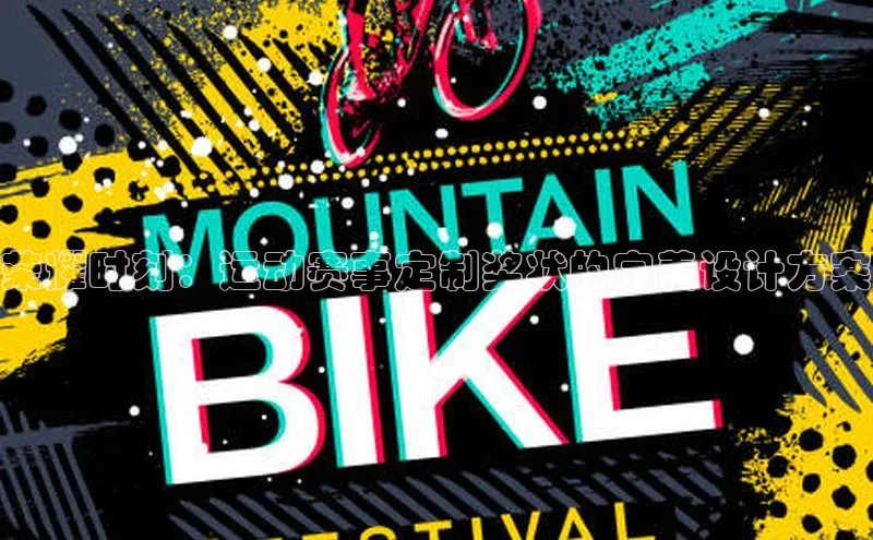 荣耀时刻：运动赛事定制奖状的完美设计方案