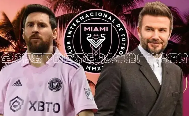 全球视野下的国际运动赛事推广策略探讨